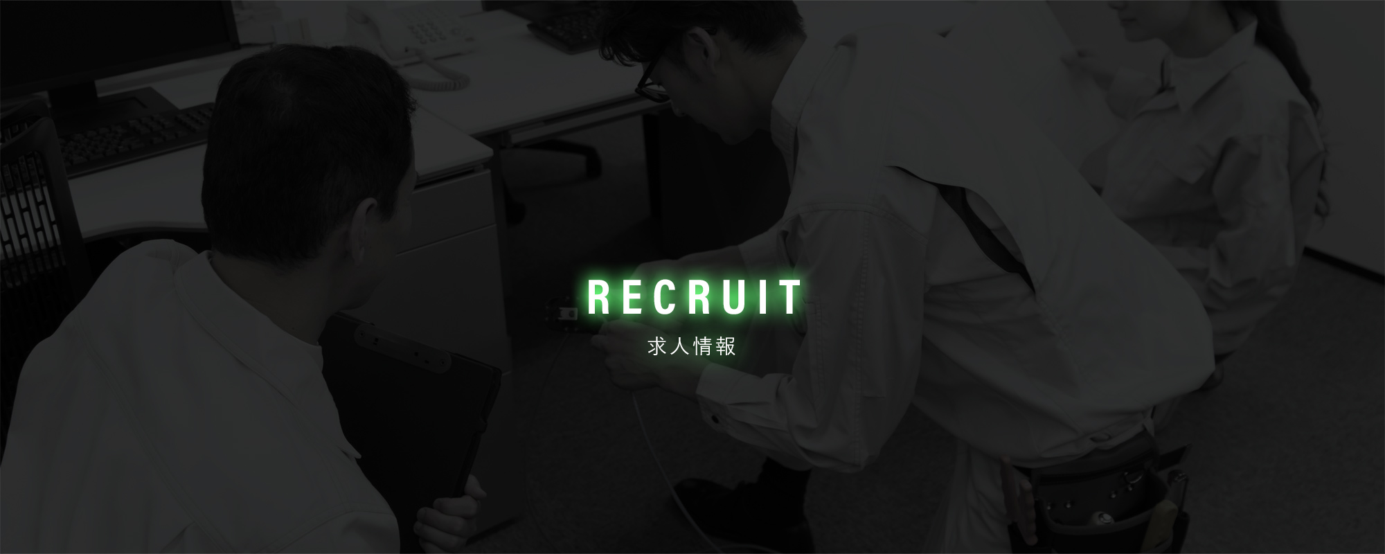 求人情報